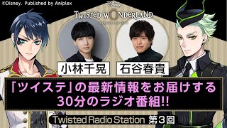 【Twisted Radio Station #03】 『ディズニー ツイステッドワンダーランド』