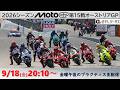 【MotoGP™︎2026】第15戦オーストリアGP プラクティス（全クラス）ライブ配信　★2026シーズンから金曜日のプラクティスをジータスyoutubeChで20:10～ライブ配信します！！のサムネイル
