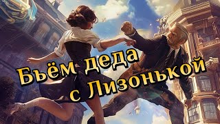 Бьём деда и заканчиваем Bioshock Infinite │ Хайлайт #4 Финал