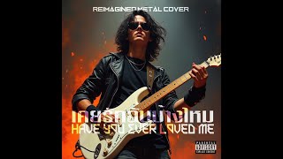 เคยรักฉันบ้างไหม [Have You Ever Loved Me?] ReimaginedRock- Metal Cover/ Original by Loso