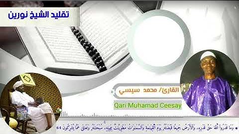 تقليد الشيخ نورين محمد صديق رحمه الله / القارئ محمد الأمين سيسي برواية سوسي عن أبي عمرو البصري