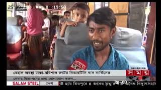BRTC bus service on Dhaka-Barishal route providing poor service. Somoy TV