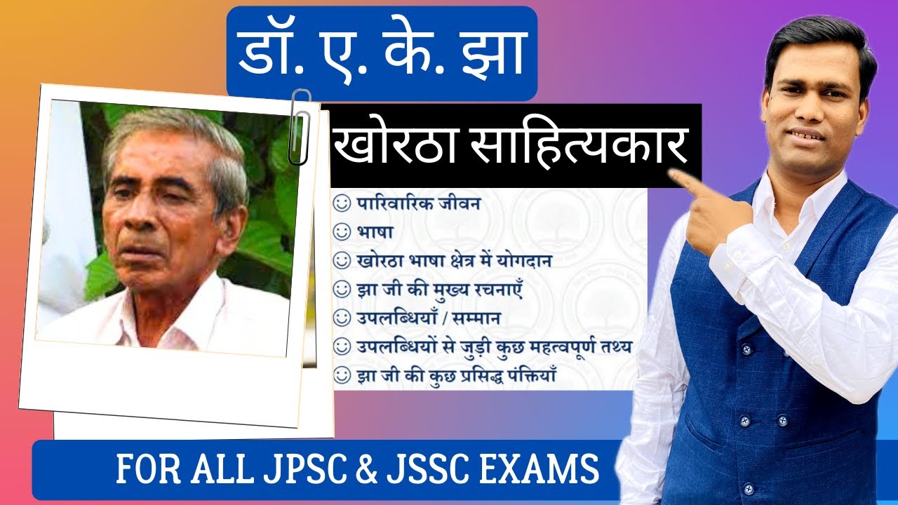 खोरठा साहित्यकार डॉ. ए. के. झा जीवनी । Khortha Sahityakar Dr. A. K. Jha Jivani। लेखक जीवन परिचय
