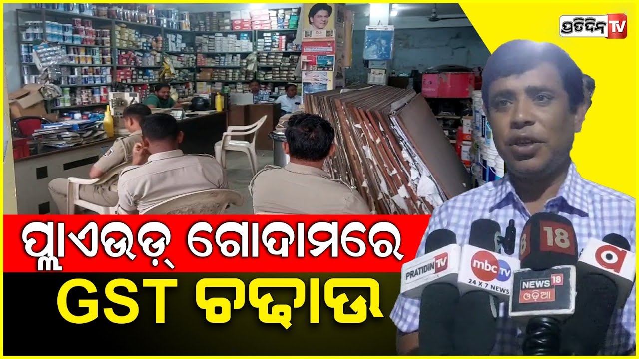 ସମ୍ବଲପୁରରେ ହିନ୍ଦୁସ୍ତାନ ପ୍ଲାଏଉଡ଼ ଏମ୍ପୋରିଅମ ଗୋଦାମରେ ଜିଏସଟି ରେଡ l  GST raid in Sambalpur