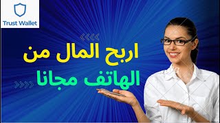 Trust Wallet :? اربح المال من الهاتف