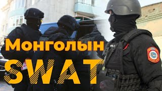 картинка: SWAT ын түүх. Гоё түүхүүд цувралаас Goe tuuhuud mongol heleer kino Barimtat kino монгол хэлээр кино