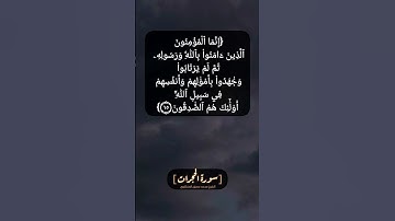 سورة الحجرات الآية ١٤ و ١٥ بصوت الشيخ محمد صديق المنشاوي