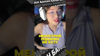 МЕЛЛСТРОЙ ПОДАРИЛ ЕЙ ХАТУ 😱