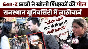 GenZ छात्रों का गुस्सा फूटा! राजस्थान यूनिवर्सिटी में रिज़ल्ट विवाद पर लाठीचार्ज | KBP Times