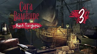 Сага о вампире: Ящик Пандоры/Vampire Saga: Pandora's Box - # 3