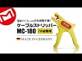 マーベル　ケーブルストリッパー　MC-180【IV線専用】