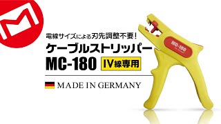 マーベル　ケーブルストリッパー　MC-180【IV線専用】