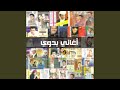 بعدكم يالولاف 2015 قصيده 