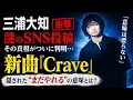 【衝撃】三浦大知が突然動き出した...謎のSNS投稿の真相判明!新曲「Crave」に隠された&ldquo;まだやれる&rdquo;の本当の意味とは?