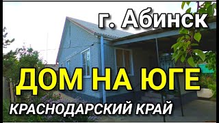 ДОМ В АБИНСКЕ / КРАСНОДАРСКИЙ КРАЙ / Подбор Недвижимости на Юге