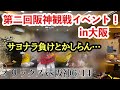 【6/14観戦イベント】めっちゃ盛り上がったけどまさかの幕切れ…交流戦情けない…