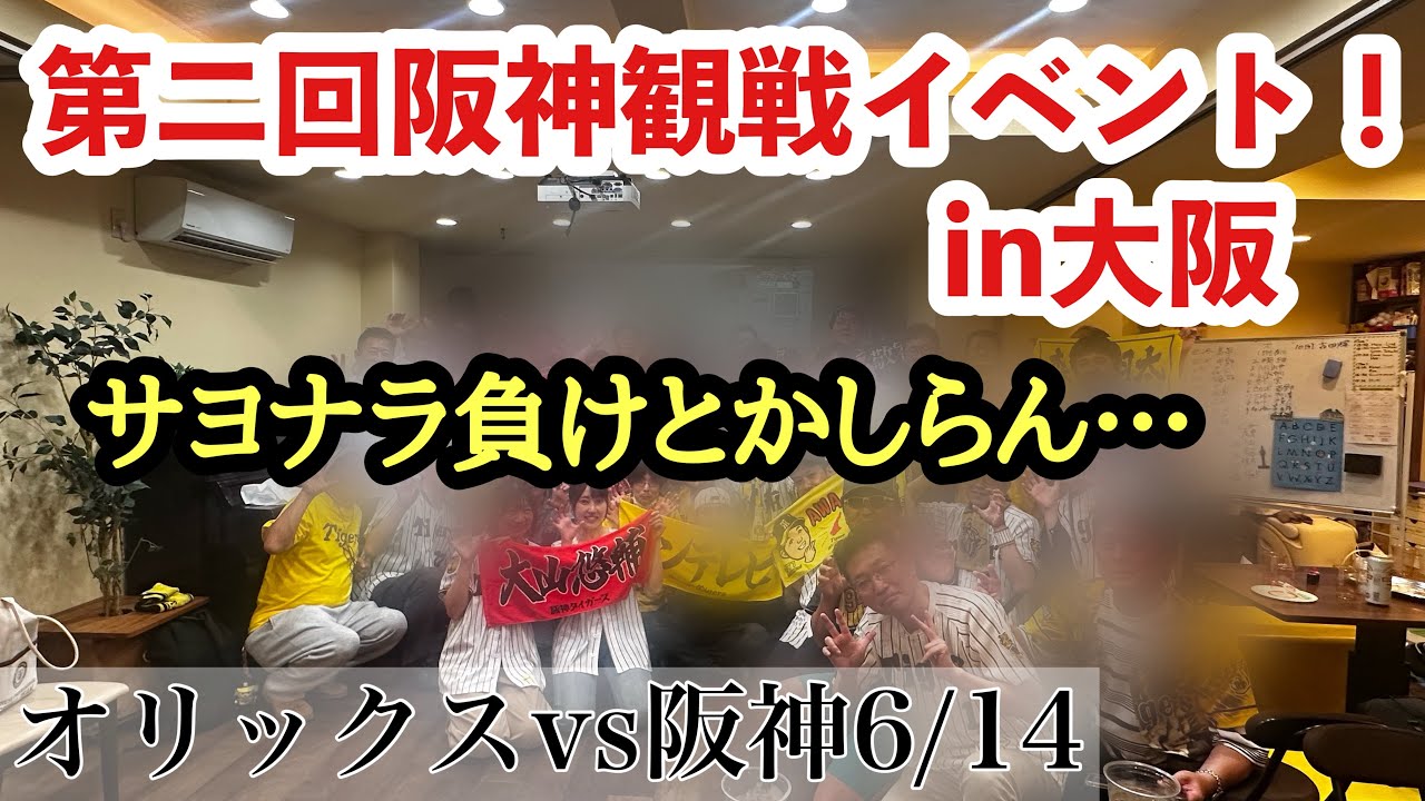 【6/14観戦イベント】めっちゃ盛り上がったけどまさかの幕切れ…交流戦情けない…