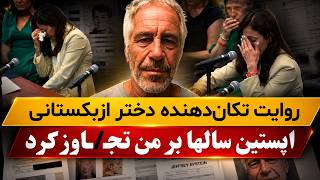 اعترافات تکاندهنده زنی که در نزد جفری اپستین سالها زندانی بود