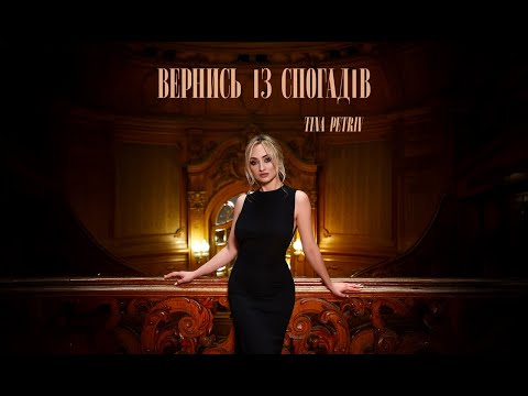 Tina Petriv Вернись із спогадів