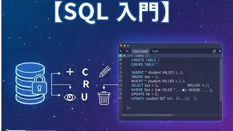 【SQL 入門】MariaDB/MySQL 資料庫基礎操作