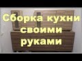 Сборка кухни своими руками