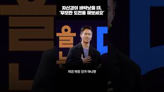 자신감 바닥일 때 필요한 '무모한 도전'