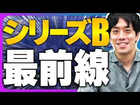【シリーズB以降注力】グローバルファンドの知られざる実態｜スタートアップ投資TV