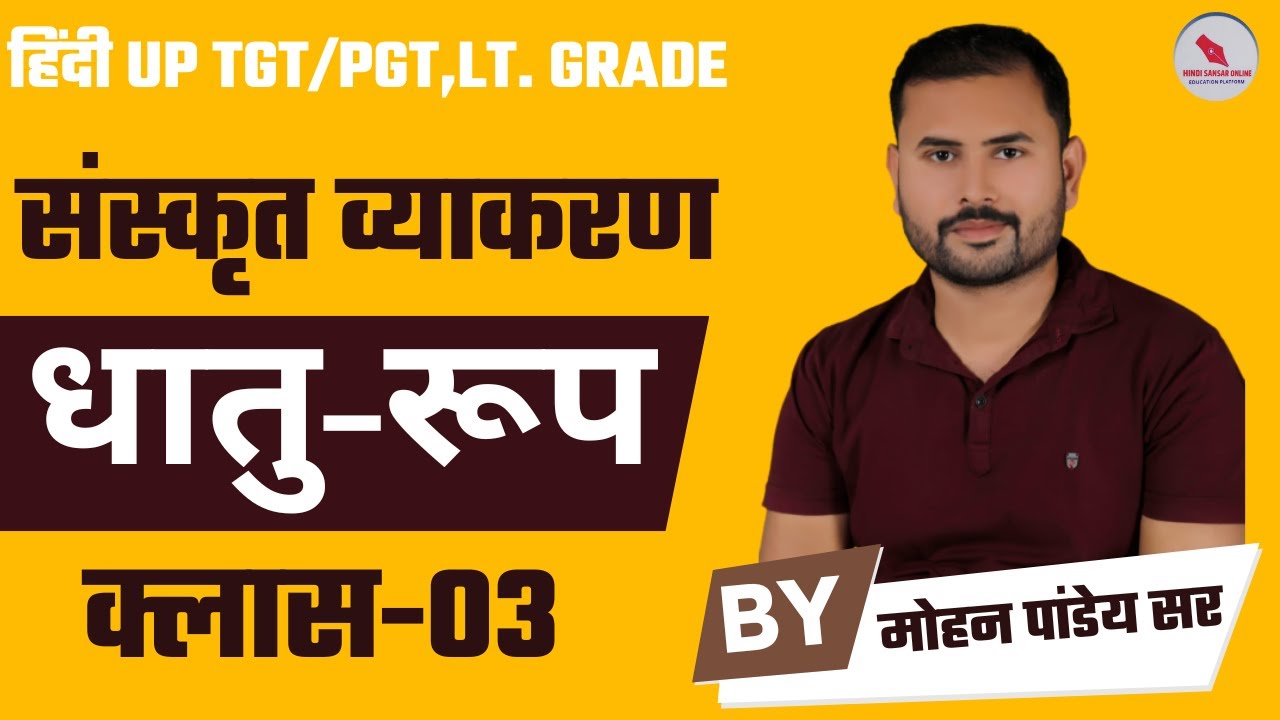 संस्कृत व्याकरण | धातु रूप | क्लास-03 | द्वारा-मोहन पांडेय सर