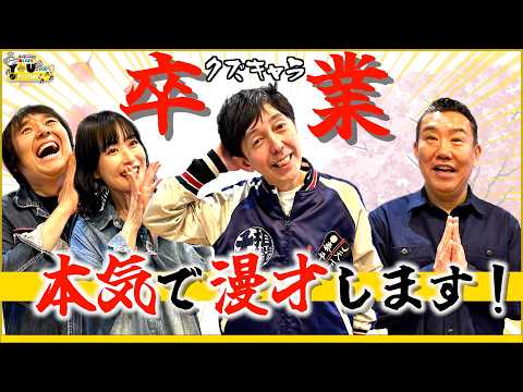 【おまけ動画付き】２丁拳銃・小堀はクズキャラを卒業します！20260320 メッセンジャーあいはらのYouはこれから！Everyday