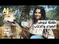 طفلة أردنية تواجه المخاطر وتربي حيوانات مفترسة لماذا 