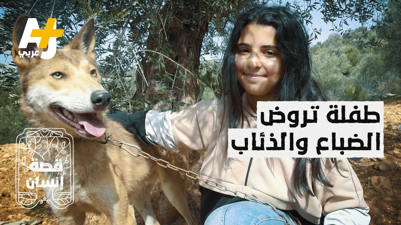 طفلة أردنية تواجه المخاطر وتربي حيوانات مفترسة.. لماذا؟