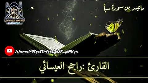 تلاوة من سورة سبأ للقارئ :أبو أنس راجح العيسائي وفقه الله