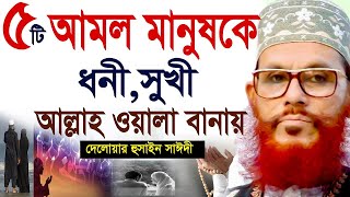 এই আমলগুলো জীবনে ছাড়বেন না। জীবন বদলে যাবে। Delwar Hossain Saidi দেলাওয়ার হোসাইন সাঈদী