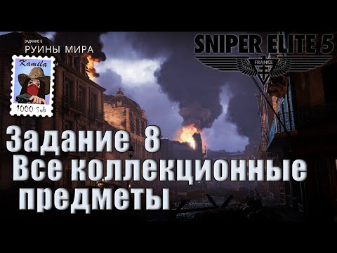 Видео: Sniper Elite 5. Задание 8. Все коллекционные предметы. (Kamila, PS5)
