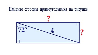 картинка: Супер ЖЕСТЬ от подписчика ➜ Найдите стороны прямоугольника на рисунке без тригонометрии