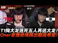 T1 vs DK 逆天！T1掏大龍連死五人再送大龍！Oner盲僧絕境踢出翻盤希望！Game 2 | 2026 EWC預選賽