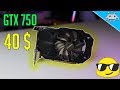 كرت GTX 750 / أرخص كرت شاشة يشغل ألعاب بشكل جيد (أدائه راح يفاجئك)