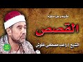 الشيخ راغب مصطفى غلوش ماتيسر من سورة القصص 