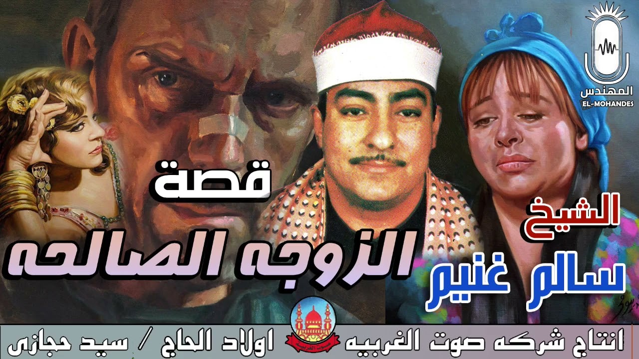 الشيخ سالم غنيم قصه الزوجه الصالحه كامله انتاج صوت الغربيه