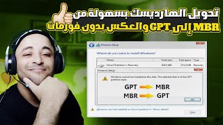 تحويل الهارد من GPT إلى MBR والعكس بأسهل طريقة | convert mbr to gpt