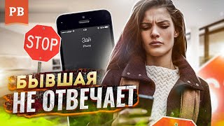 ЕСЛИ БЫВШАЯ ИГНОРИРУЕТ ТЕБЯ - ЧТО ЭТО ЗНАЧИТ? ГРАМОТНЫЙ ВОЗВРАТ БЫВШЕЙ. КАК ВЕРНУТЬ ДЕВУШКУ