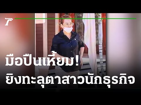 มือปืนเหี้ยม! ยิงทะลุตาสาวนักธุรกิจ | 07-06-65 | ไทยรัฐนิวส์โชว์