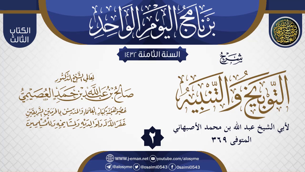 المجلس 2 من شرح (التوبيخ والتنبيه) لأبي الشيخ الأصبهاني | الشيخ صالح العصيمي