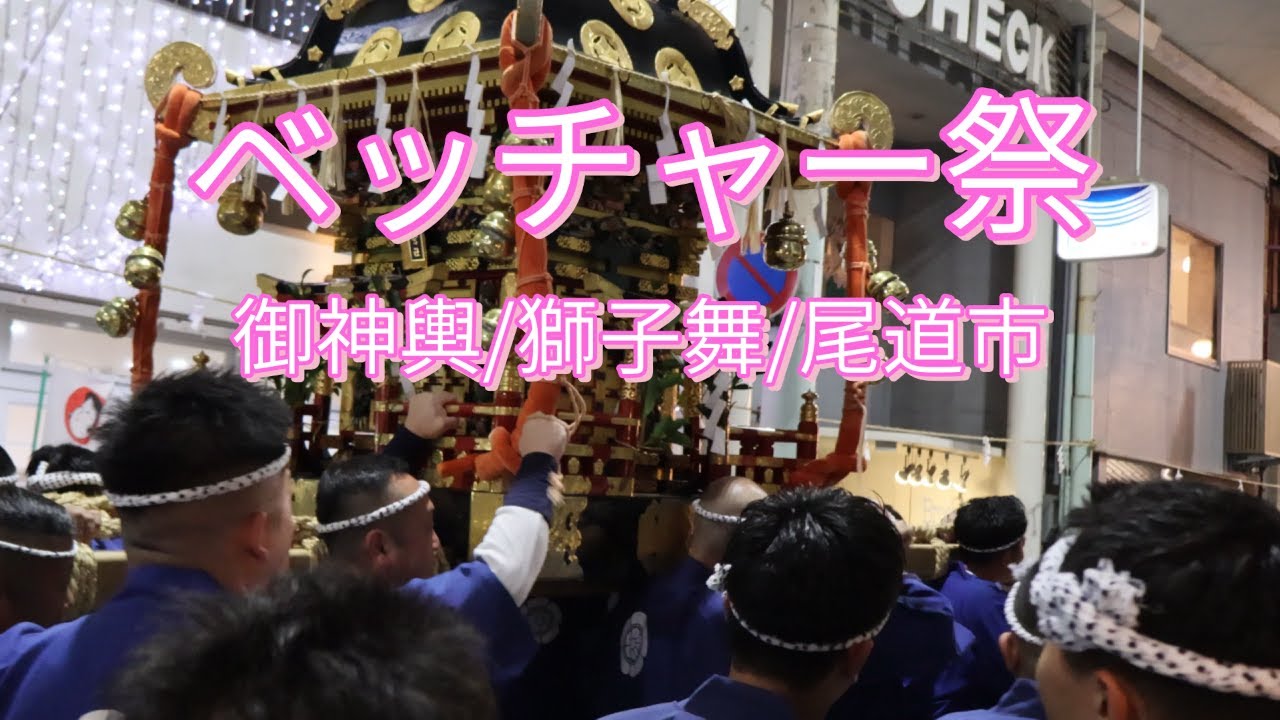 ベッチャー祭/御神輿/獅子舞/尾道市/Becher Festival/Mikoshi/Lion Dance/Onomichi City