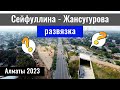 Развязка на Сейфуллина - Жансугурова. Город Алматы, Казахстан, 2023 год.