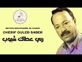 Cherif Ouled Saber ربي عطاك شبوب 