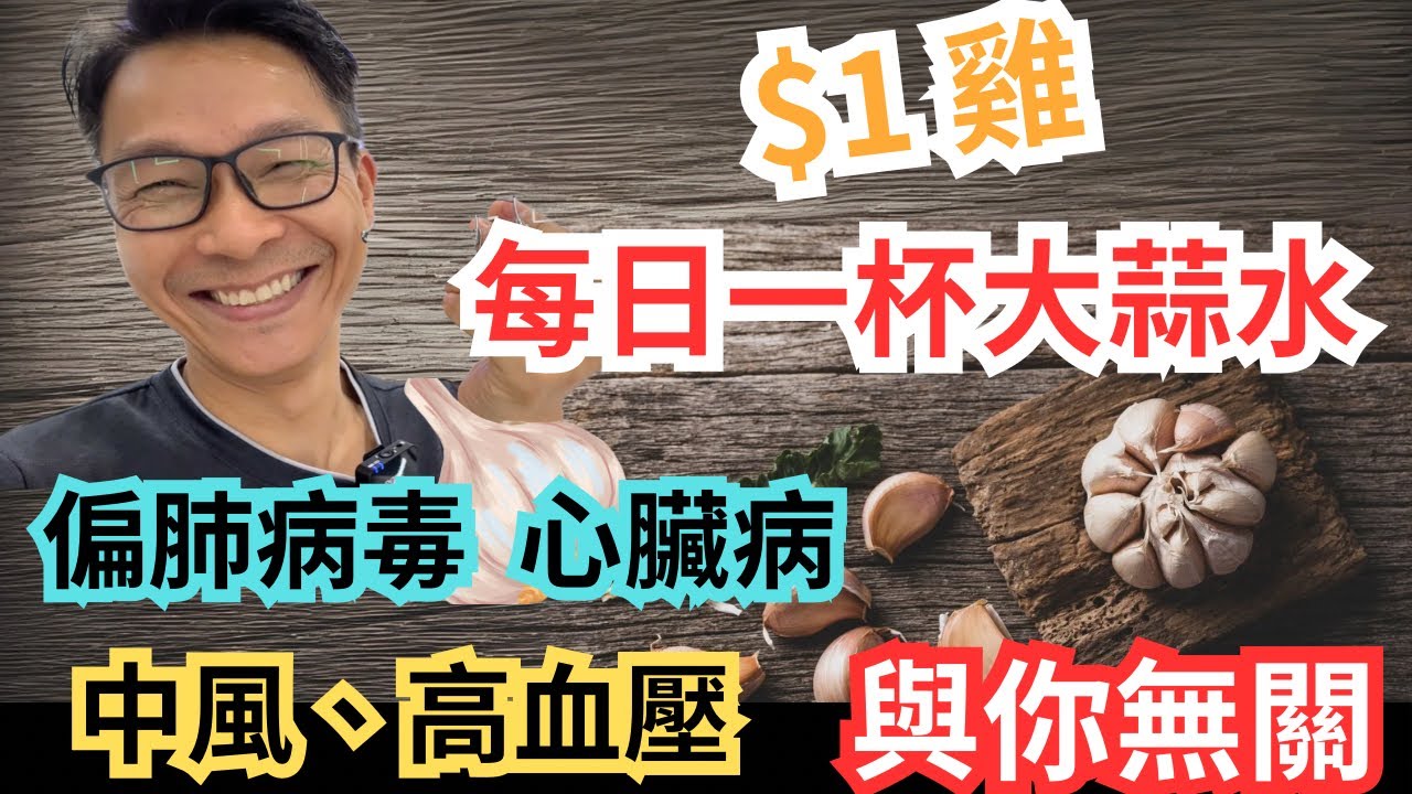 三片大蒜水$1雞簡單方便，點食有效￼？ 可取代玉桂？拜拜￼￼感冒病毒｜中風￼｜高血壓 ｜心臟病 ｜比丁香肉桂更好？#流感 #偏肺病毒 #中風 #心臟病 #降膽固醇 #降血壓