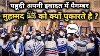 यहूदी लोग अपनी इबादत में मोहम्मद ﷺ को क्यों याद करते हैं | क्या है इसकी हकीकत | The Worship 
