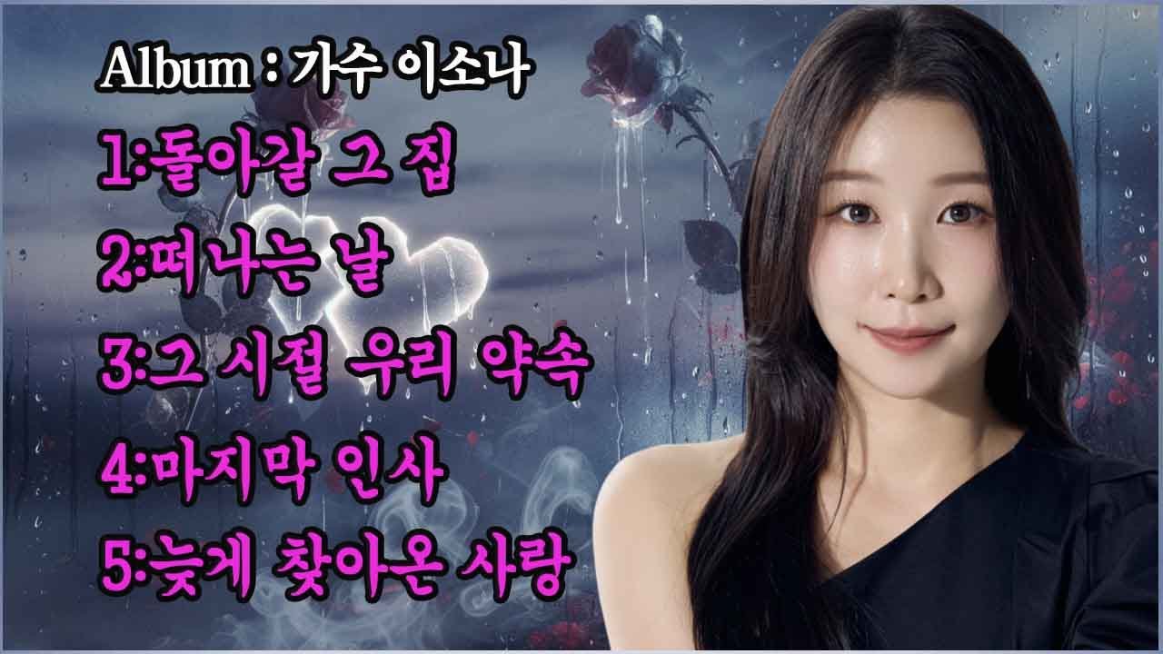 가수 이소나가 작곡한 다섯 곡이 발매되었다.| 돌아갈 그 집 | 떠나는 날 | 그 시절 우리 약속 | 마지막 인사 | 늦게 찾아온 사랑