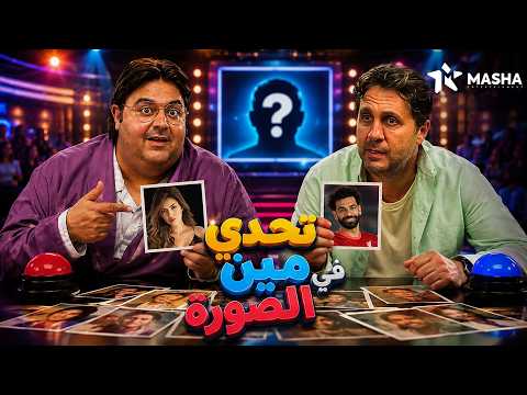 فيلم الكوميديا | تحدي مين في الصورة | بطولة #هشام_ماجد #شيكو 😂 ❤